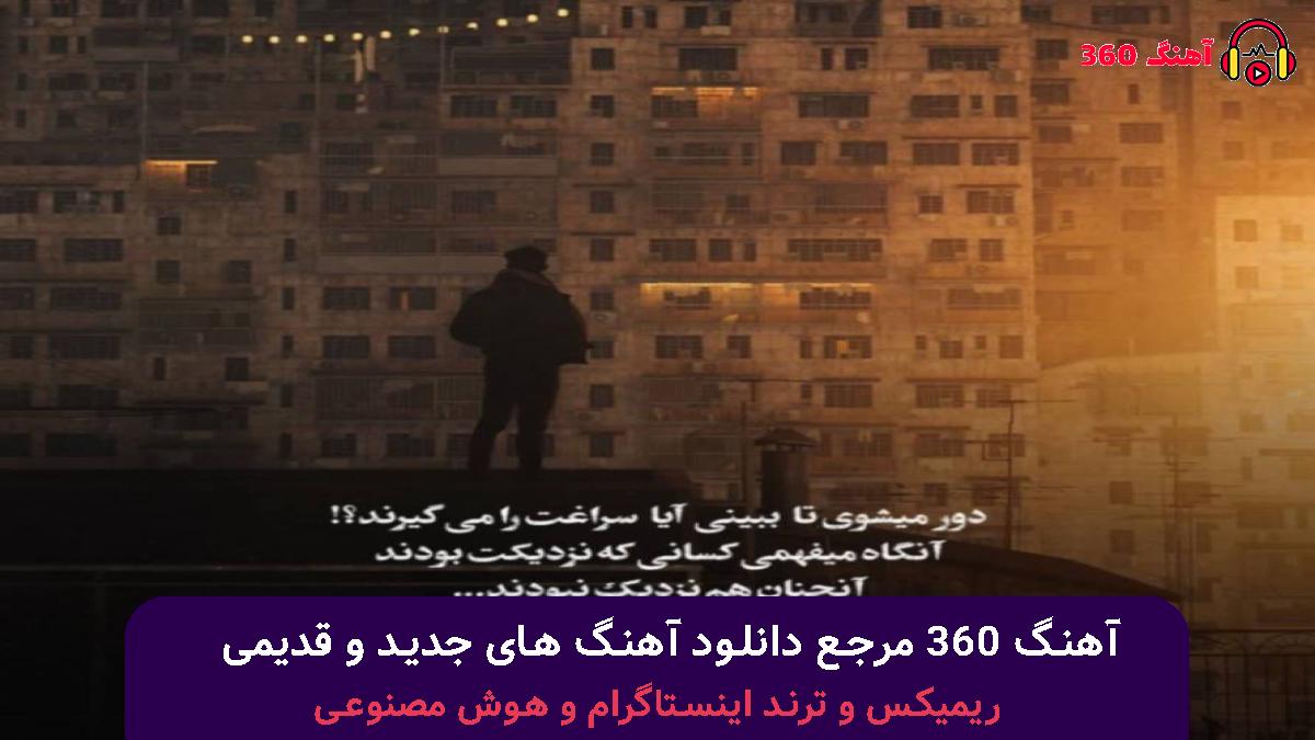 کاور آهنگ تو متاع نبا منی بودی و رفتی و خمارم ترک تو عمرا بعید است با صدای دشی